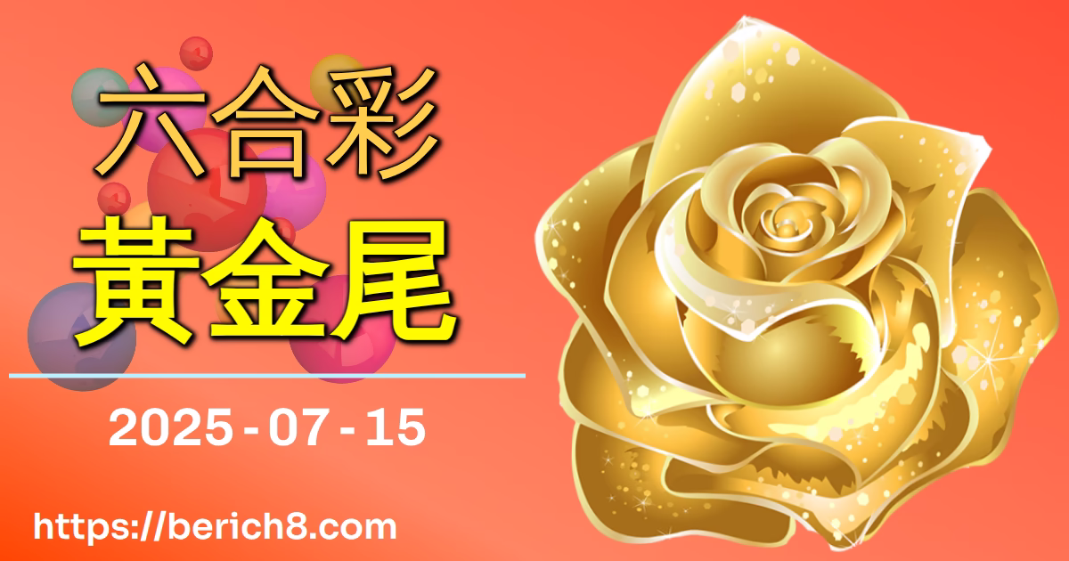 六合彩黃金尾