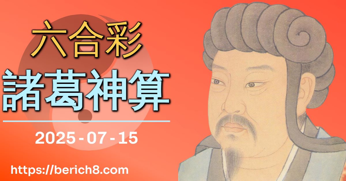 六合彩諸葛神算