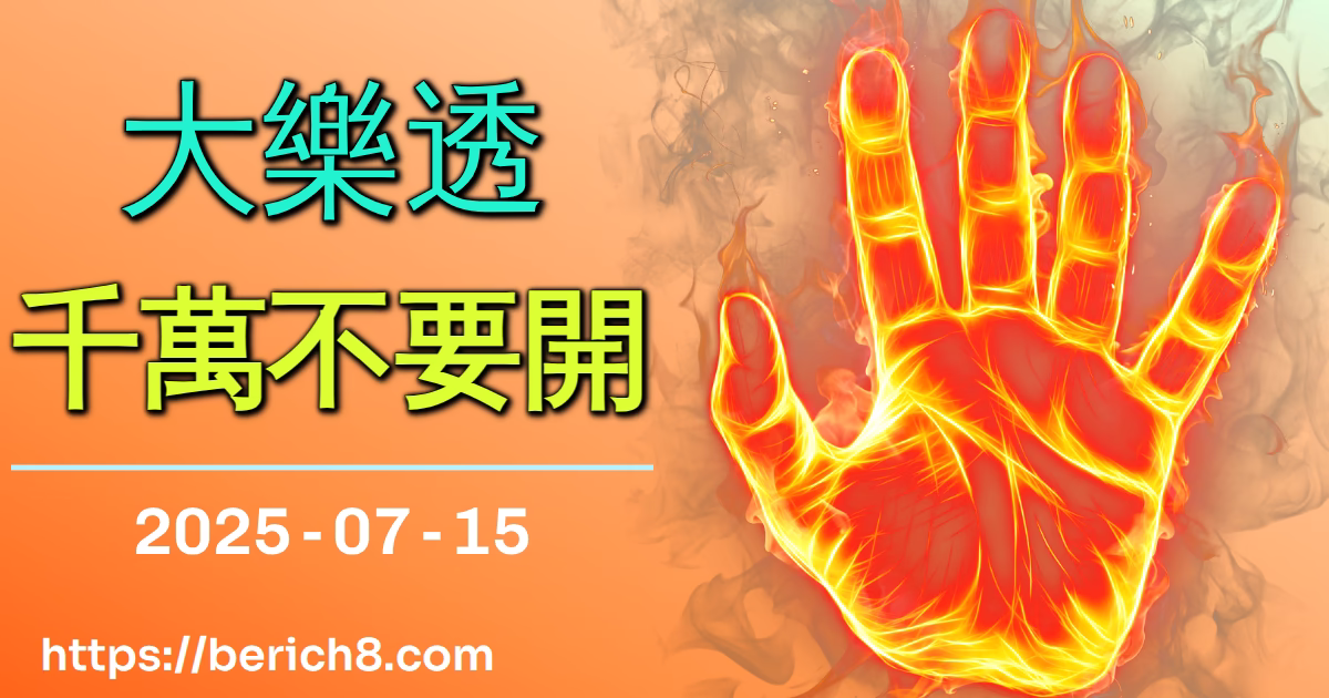 大樂透千萬不要開