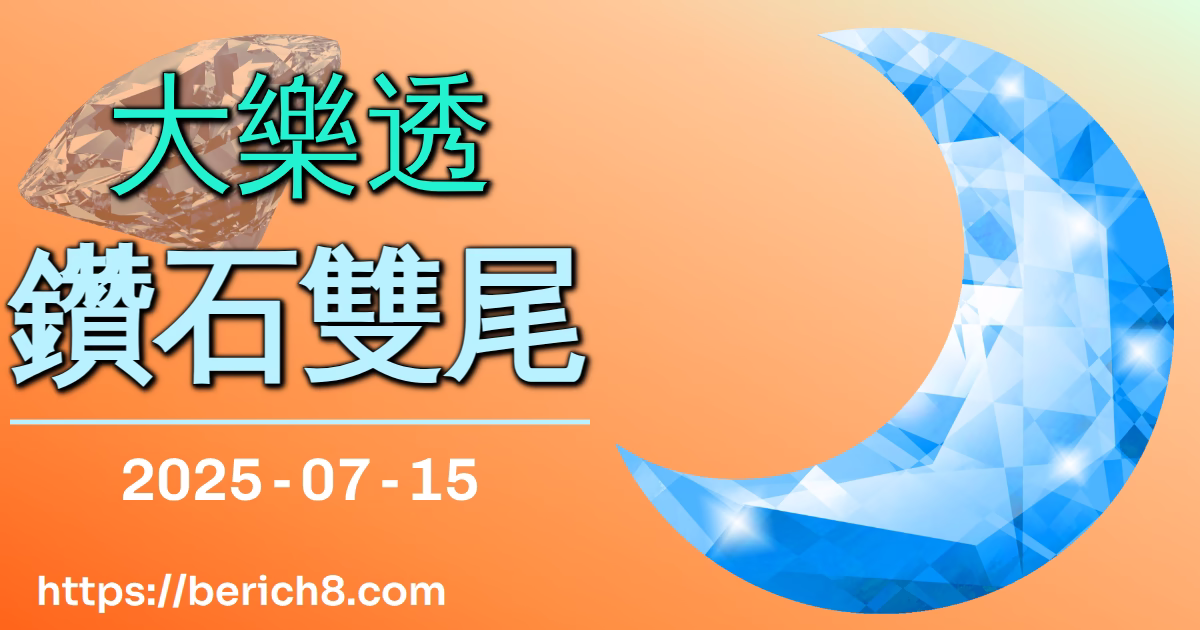 大樂透鑽石雙尾