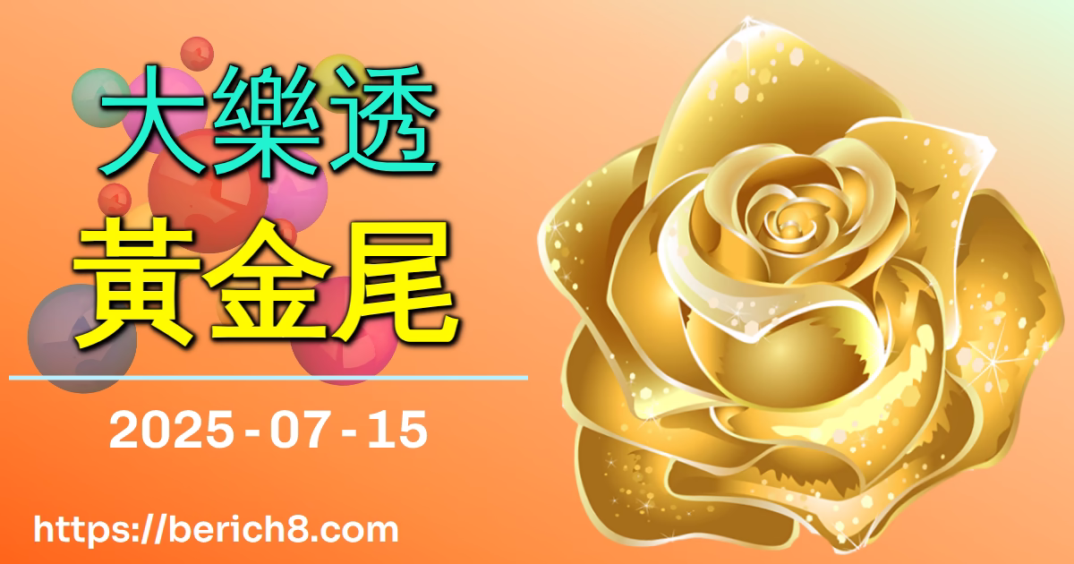 大樂透黃金尾