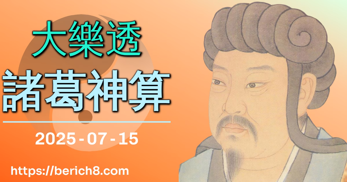 大樂透諸葛神算