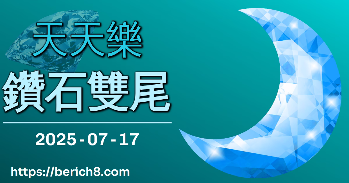 天天樂鑽石雙尾