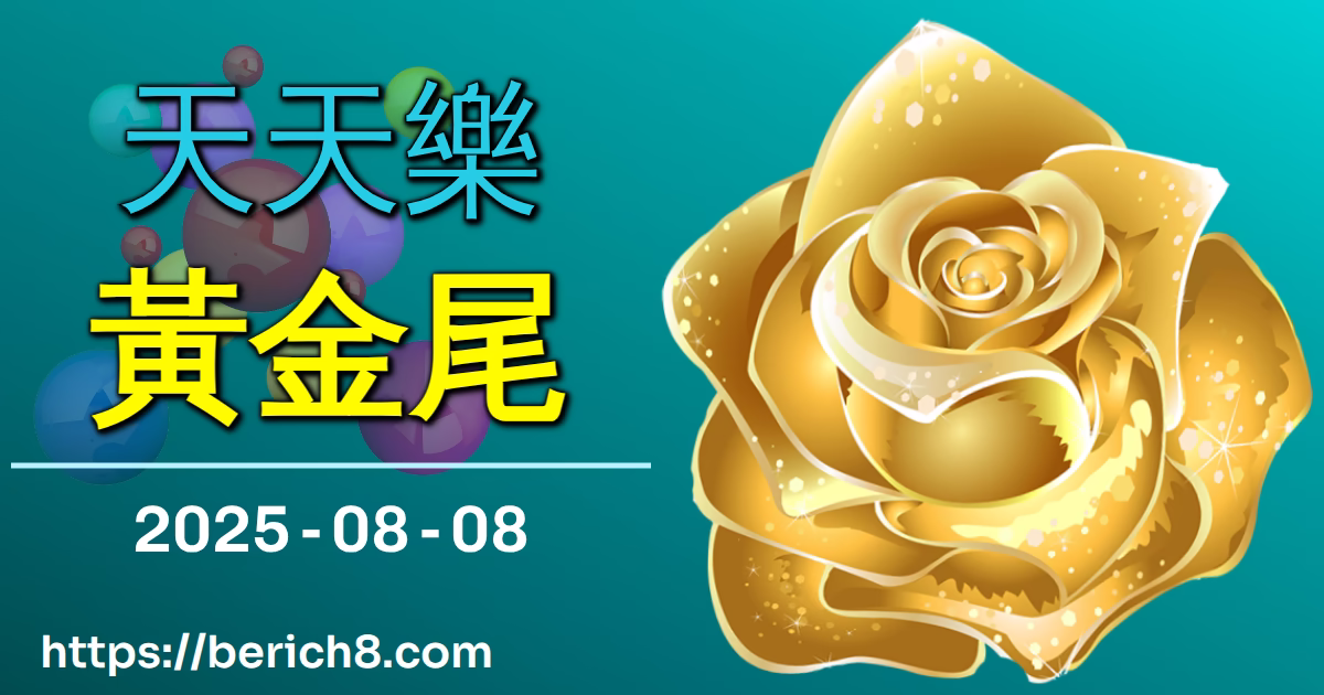 天天樂黃金尾