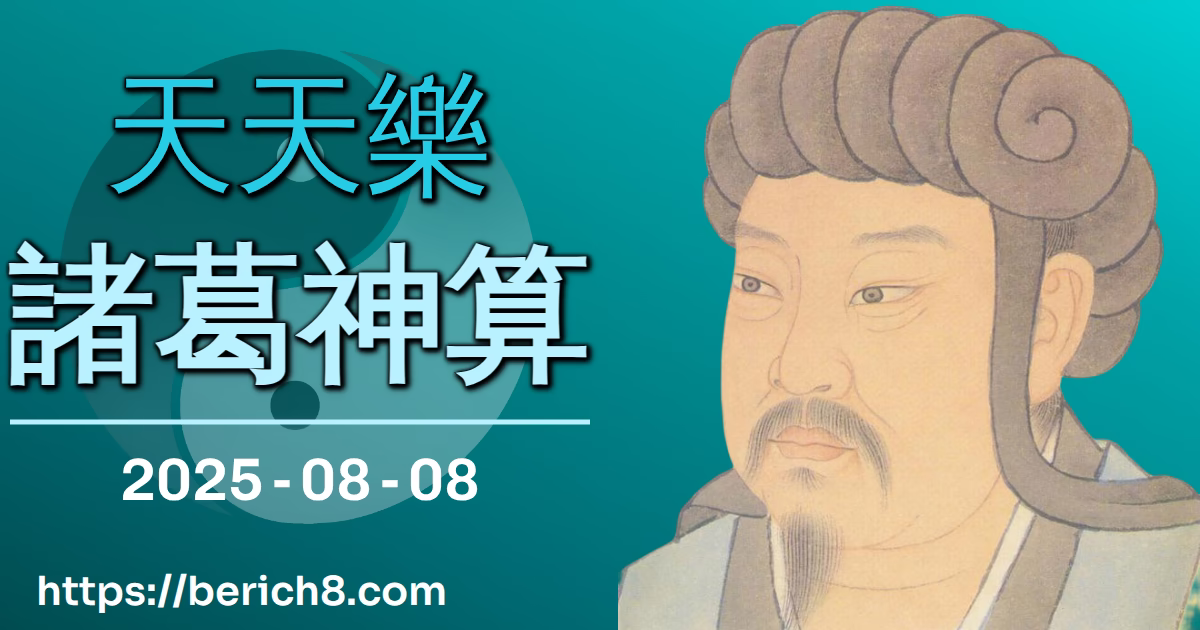 天天樂諸葛神算
