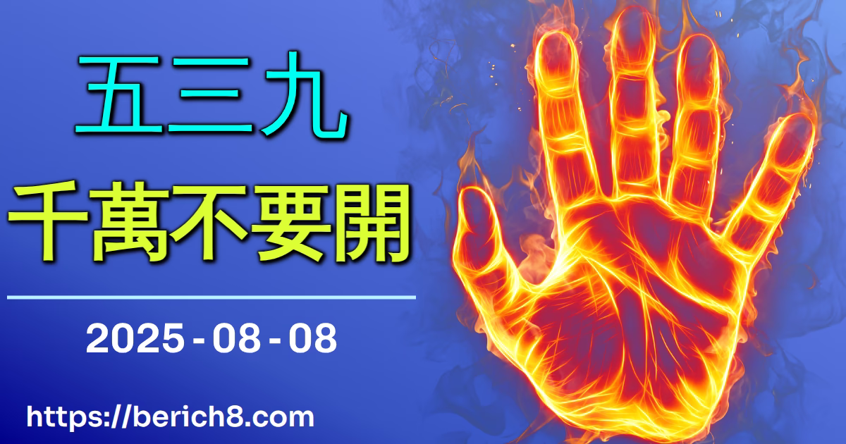 539千萬不要開