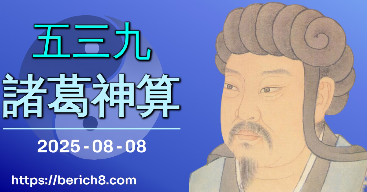539諸葛神算