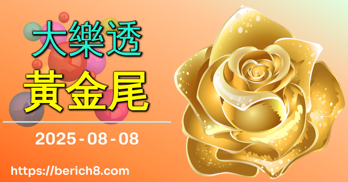 大樂透黃金尾