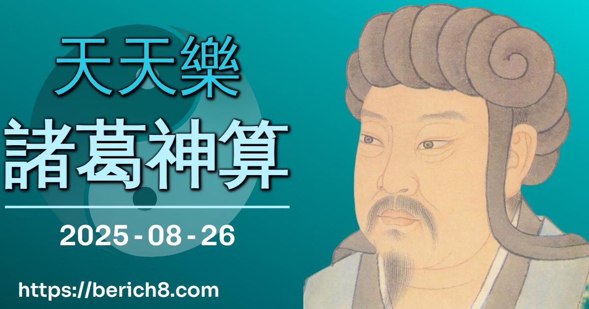 天天樂諸葛神算