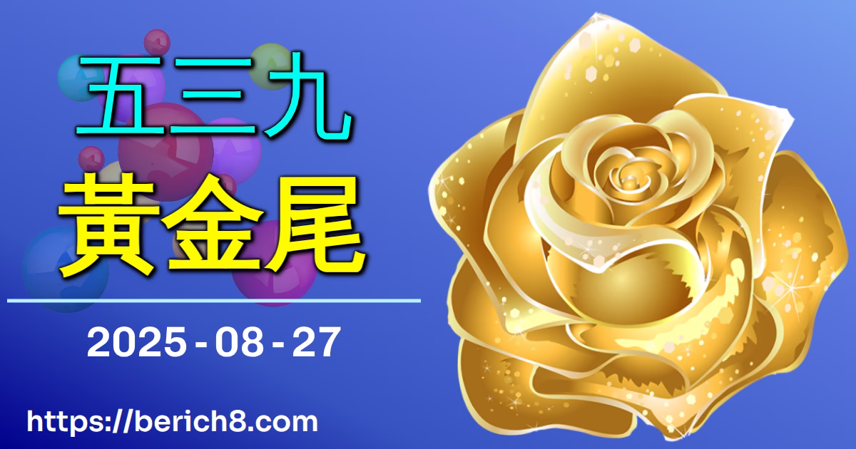 539黃金尾