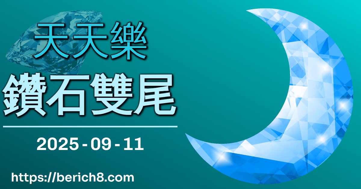 天天樂鑽石雙尾