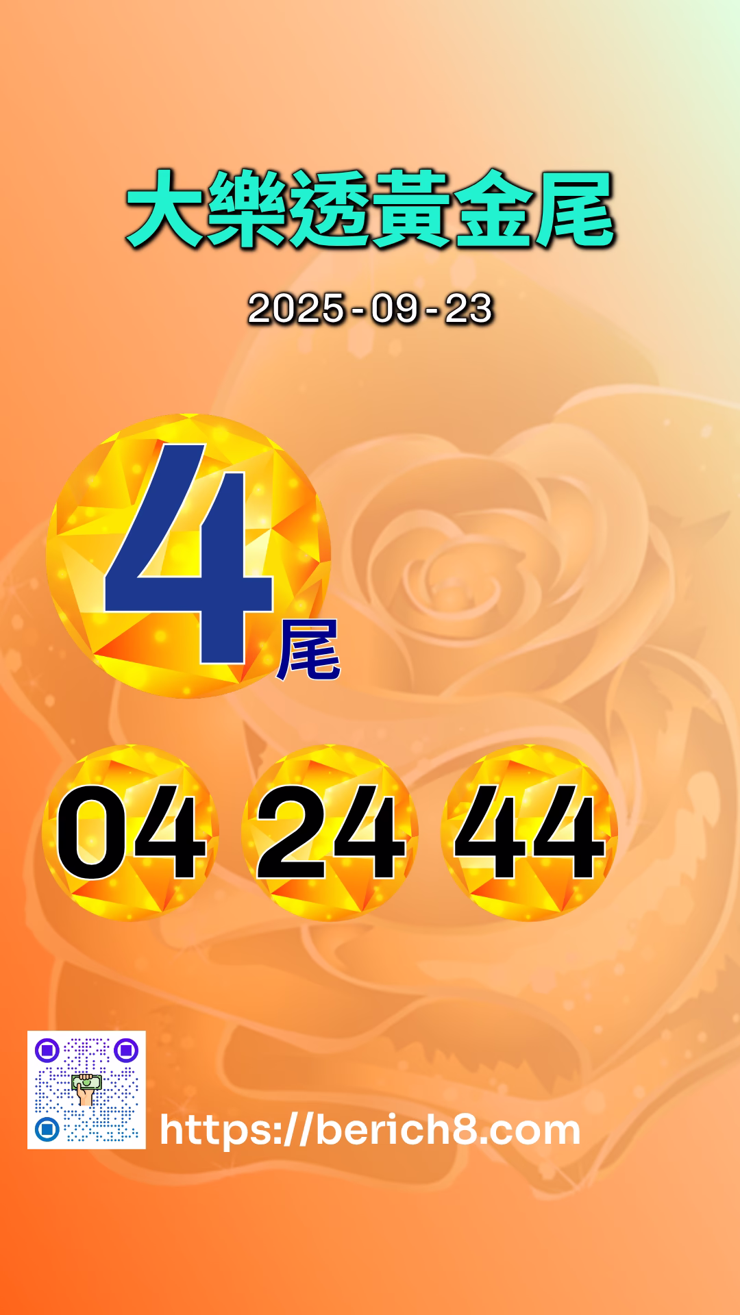 大樂透黃金尾