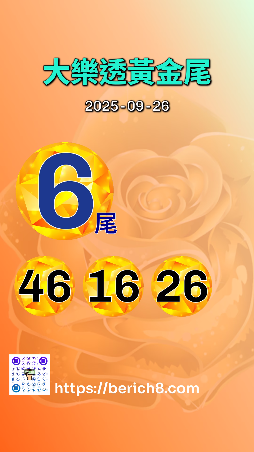大樂透黃金尾