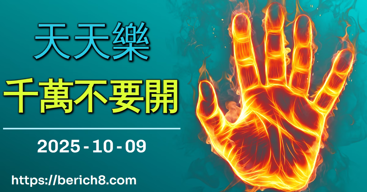 丁巧蓉：「千萬不要開」的生存密碼：天天樂避險號碼解讀