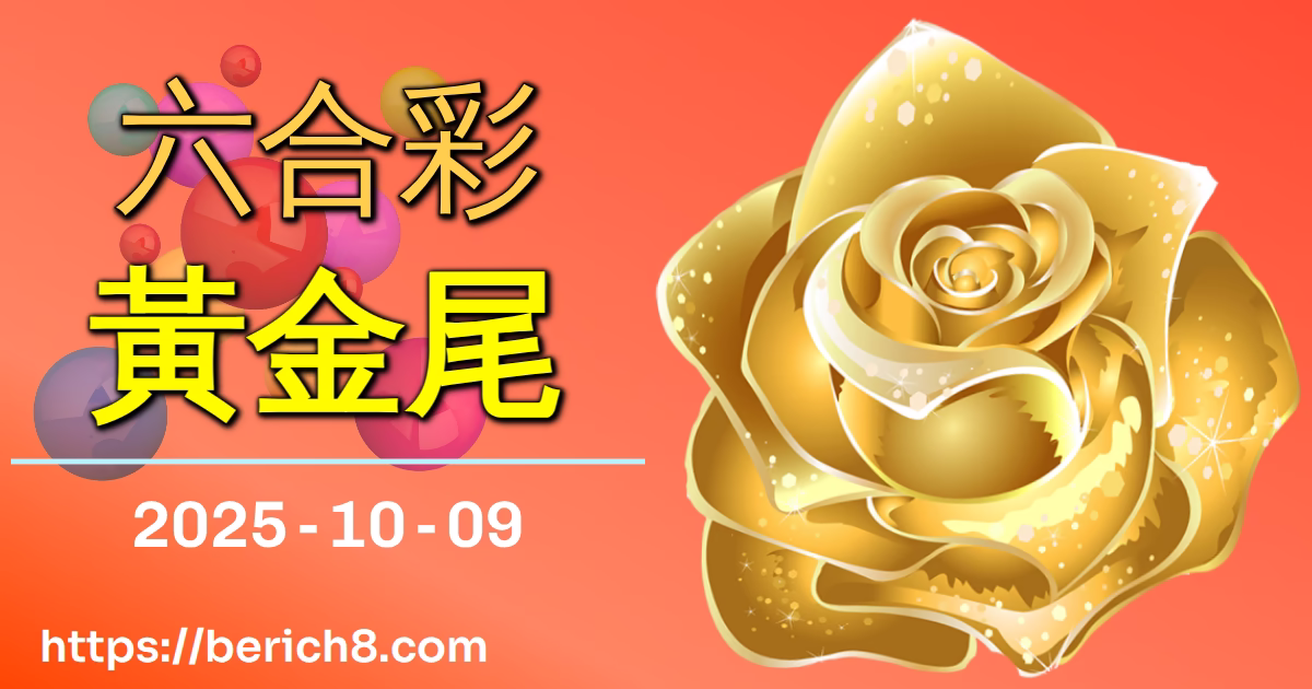 六合彩「黃金尾3」：阿傑的反叛哲學，數字的改造戰役