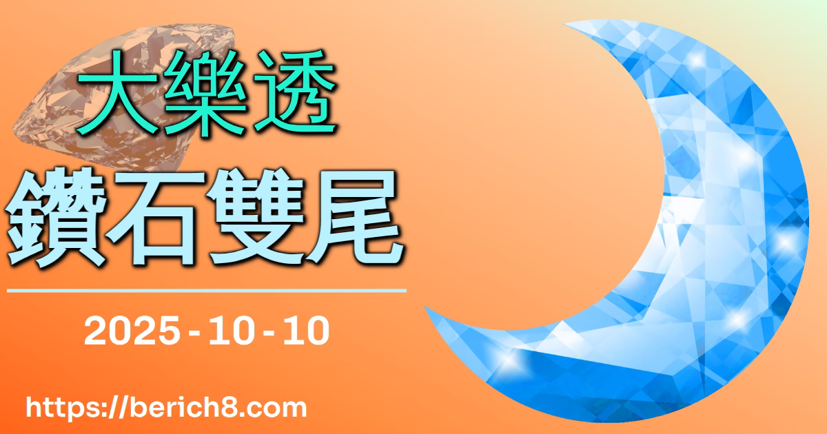 大樂透：5尾與9尾的夢魘交織——《命運決定論矩陣》解讀