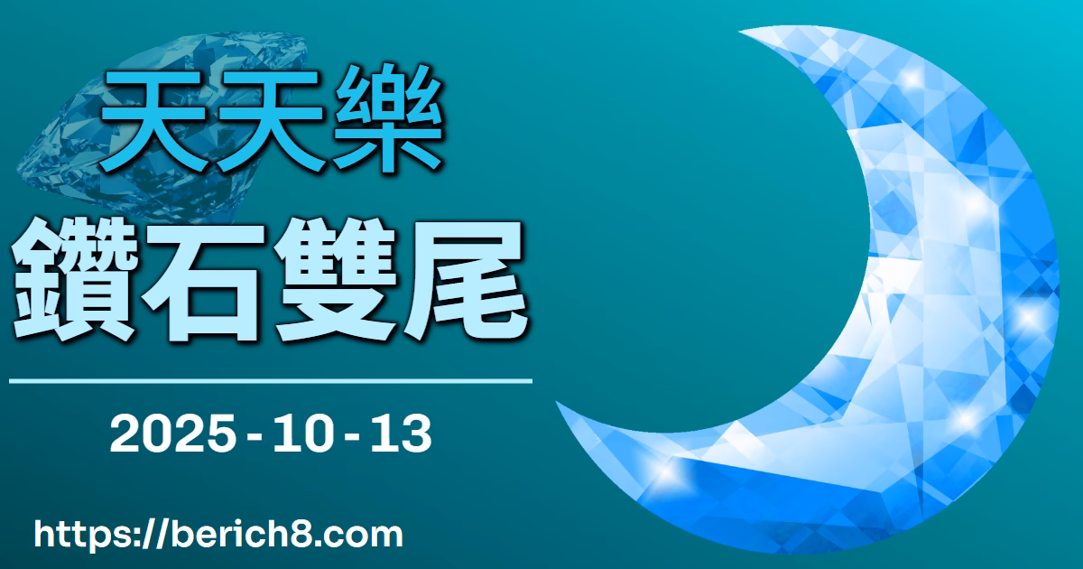 天天樂鑽石雙尾：嘉義夜色下，海島老人的數字潮汐觀