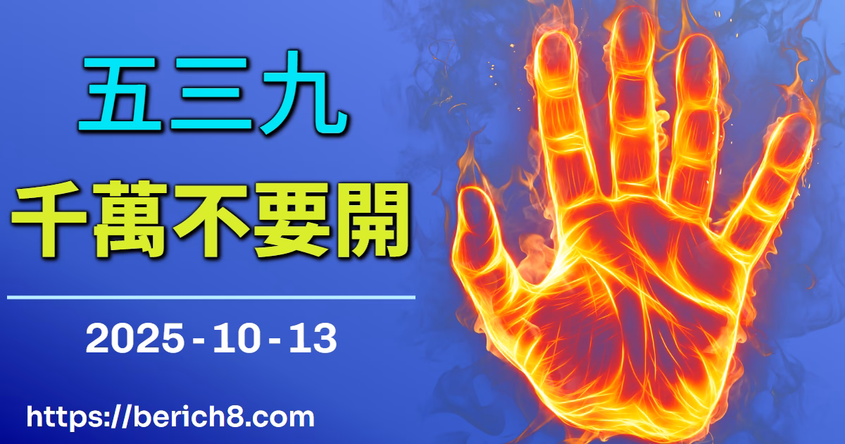 539避險號碼解析：深夜橫山，我的數字拼貼與社群箴言