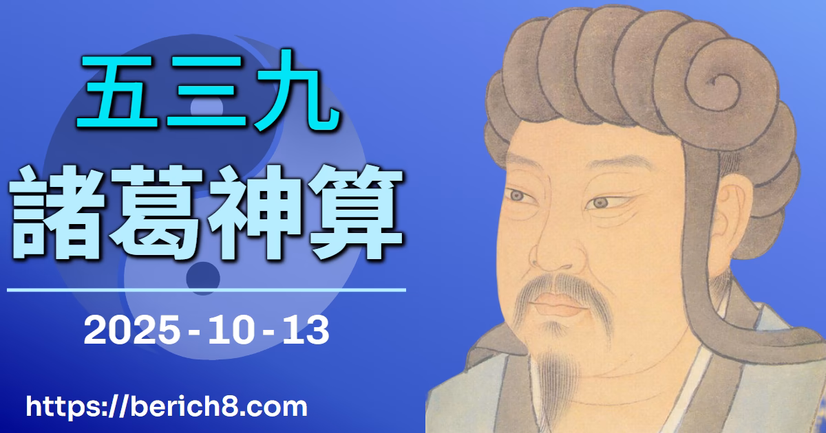 竹北陌路的539迷霧：蘆洲將軍的吉凶心經