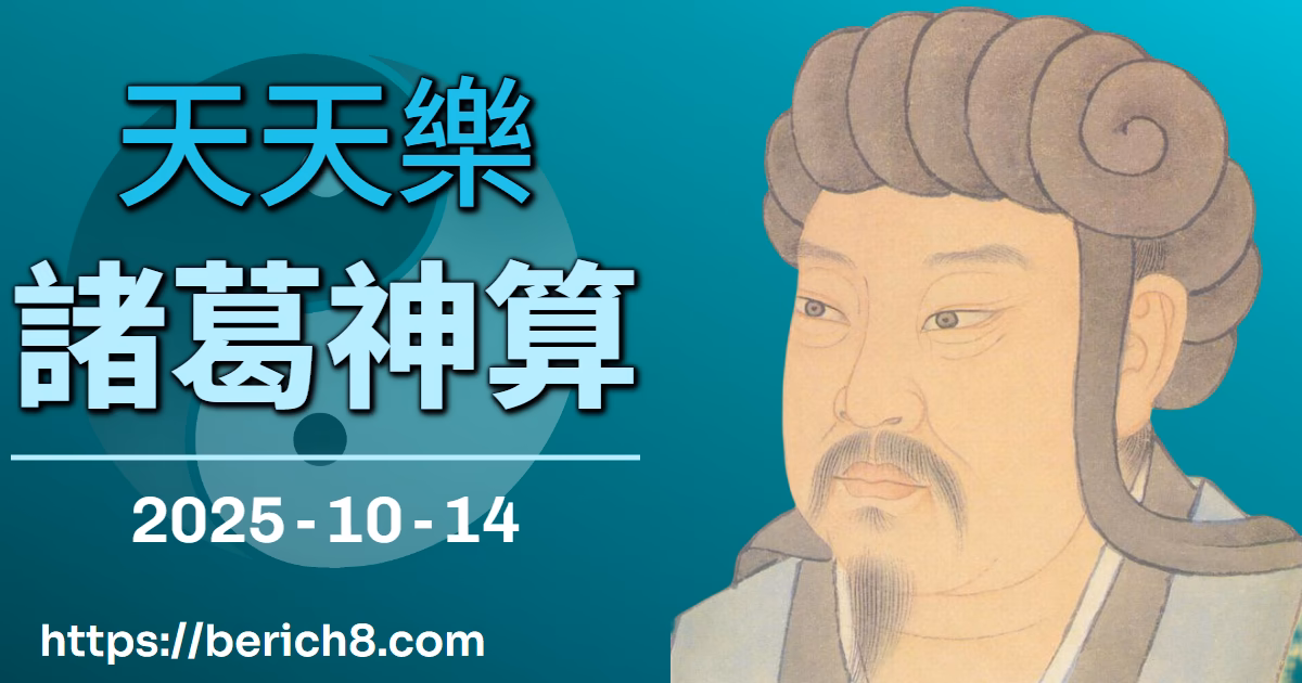 天天樂諸葛神算：麗華姐的圓缺發酵哲學