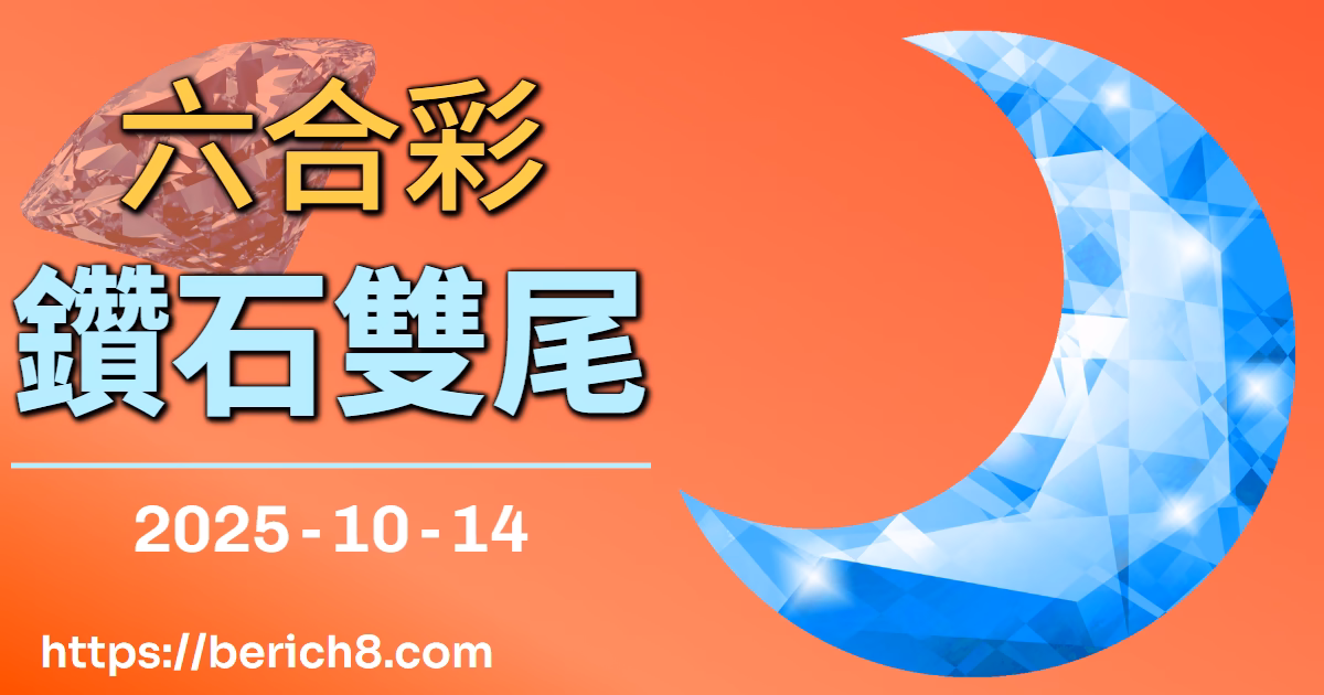 六合彩「鑽石雙尾」：廖文斌的台前幕後悲喜劇