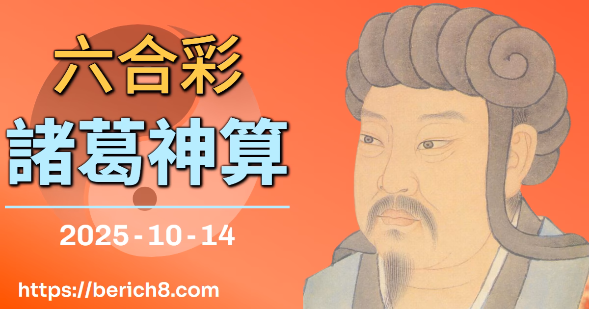 金山海畔的籤詩：張雅惠解六合彩的愛情悲劇