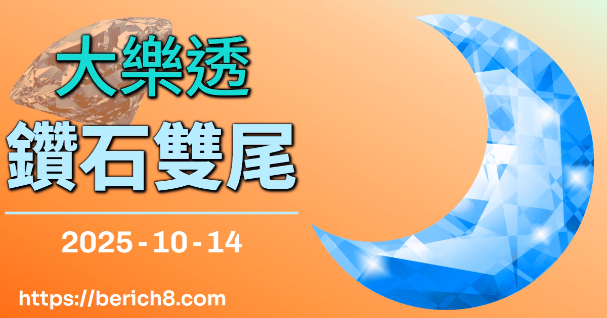 大樂透鑽石雙尾：南投山谷間，數字鬼影的召喚
