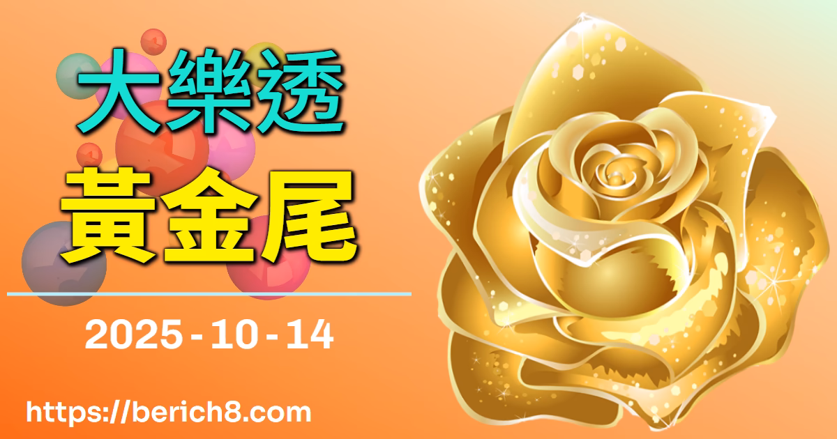 黃金尾的詛咒與大樂透：王淑芬的數字生存哲學