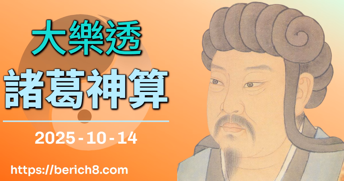 山神迷霧中的樂透啟示：阿努對籤詩與數字的解讀