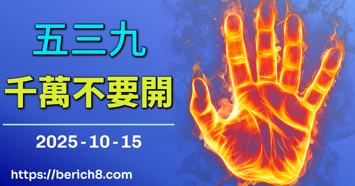 539避險數字，不過是木頭紋理外那些無根的浮光掠影