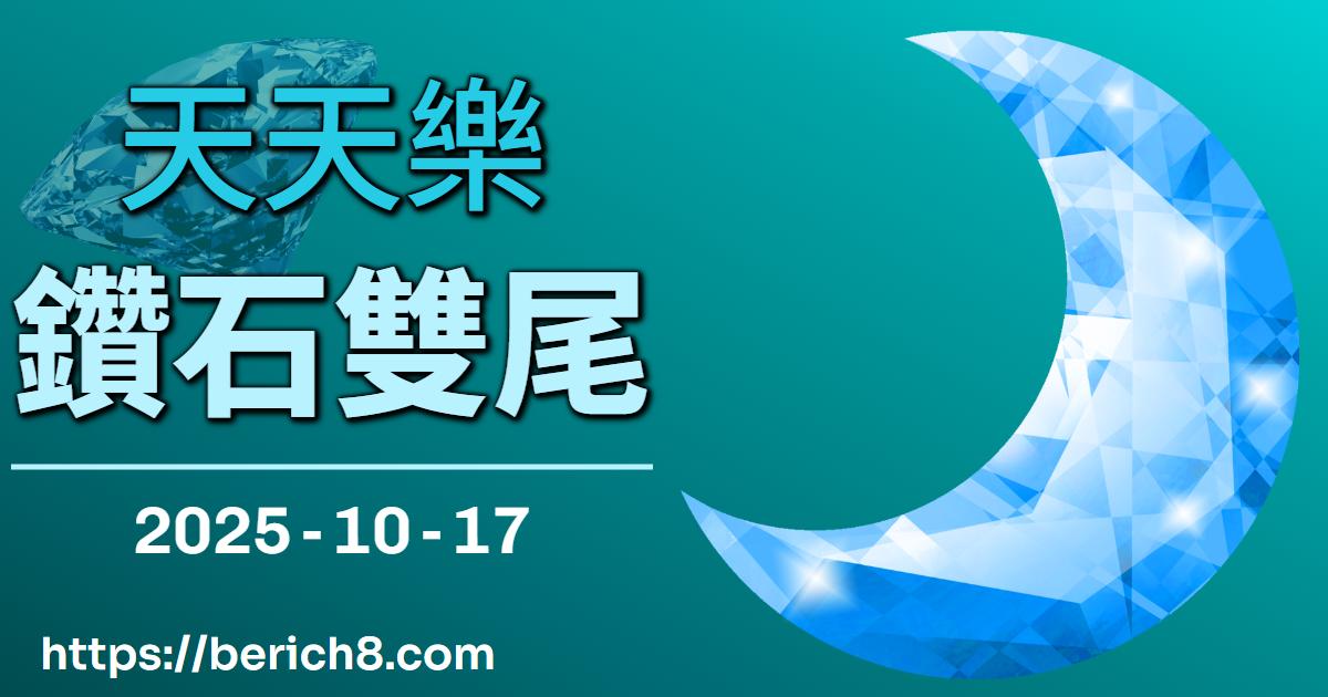 海樹的靈魂之錨：在北港，解析天天樂的鑽石雙尾預兆