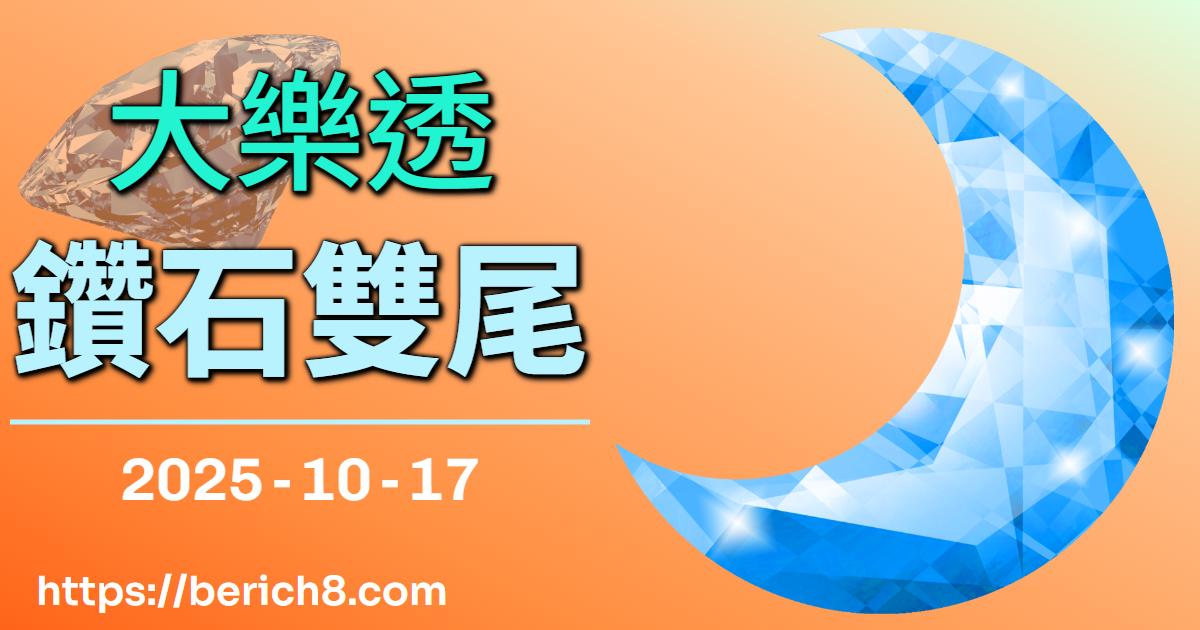 大樂透『鑽石雙尾』：老范的棋理人生佈局，數字的攻防之道