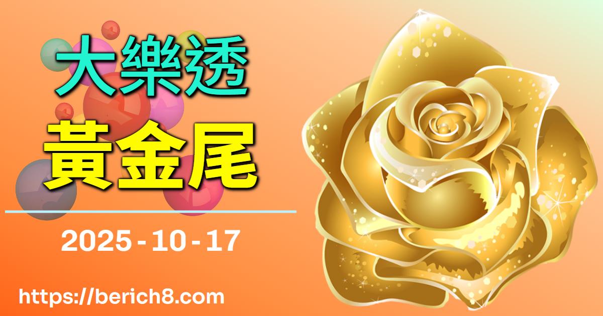 大樂透黃金尾5：當數字與工廠鏽蝕的夢想交織