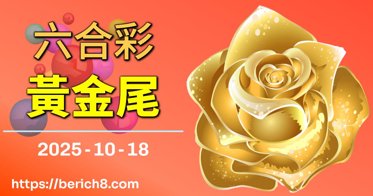 山林與數字的迴圈：尤哈尼的『黃金8尾』孤注一擲