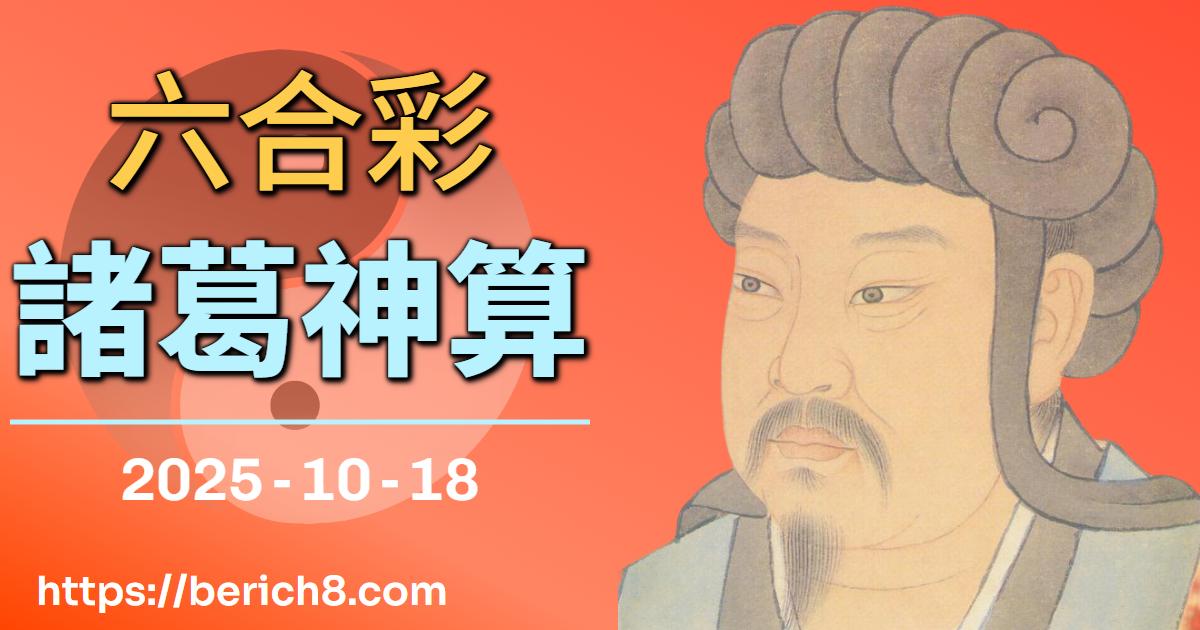 諸葛神算：葉俊傑的六合彩大凶牌局，深淵之舞