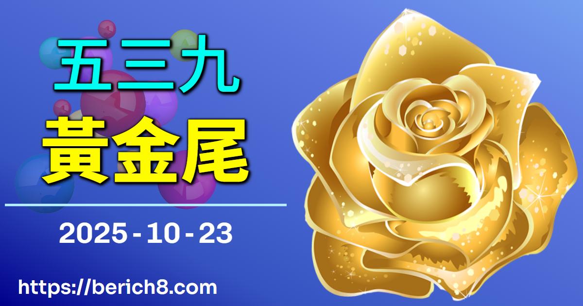 阿貞姨的嘉義數字啟示錄：黃金尾 539 的土地連結