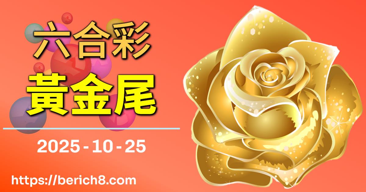 秀琴姨話『黃金9尾』：菜市場的人生，數字都是緣分啦！