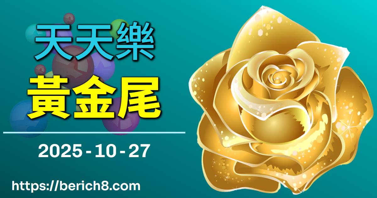 天天樂黃金尾6？阿麗：「努力才是我的金色尾數！」