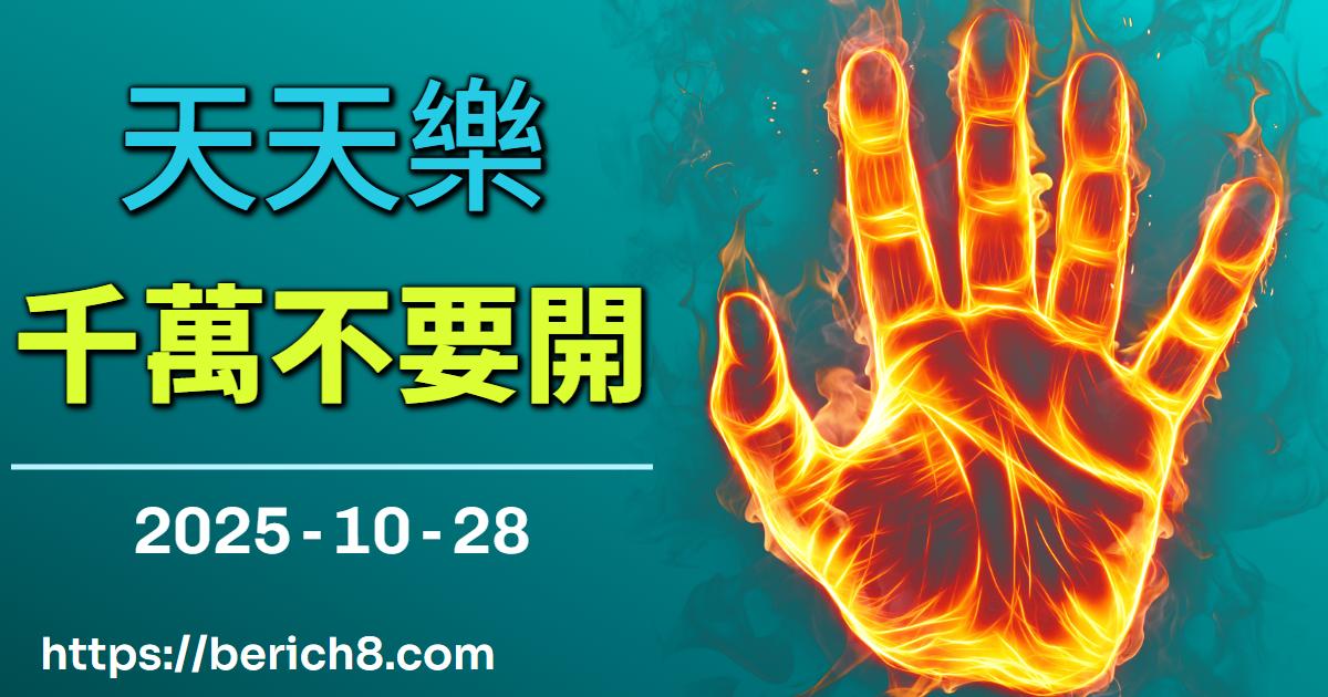 花蓮夜色中的數字密語：君姐解構天天樂「不出牌」玄機