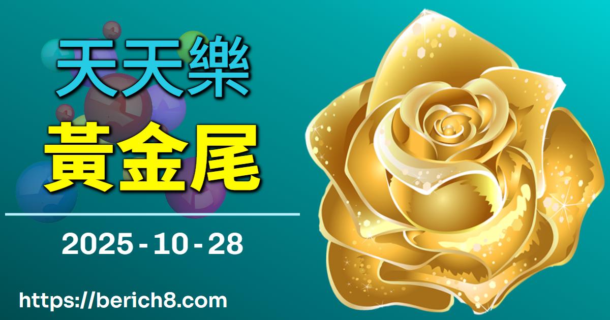 天天樂黃金9尾：學徒的發財夢，還是…？