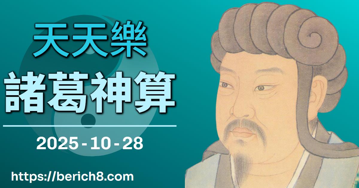 天天樂諸葛神算：通霄鎮的數字謎影