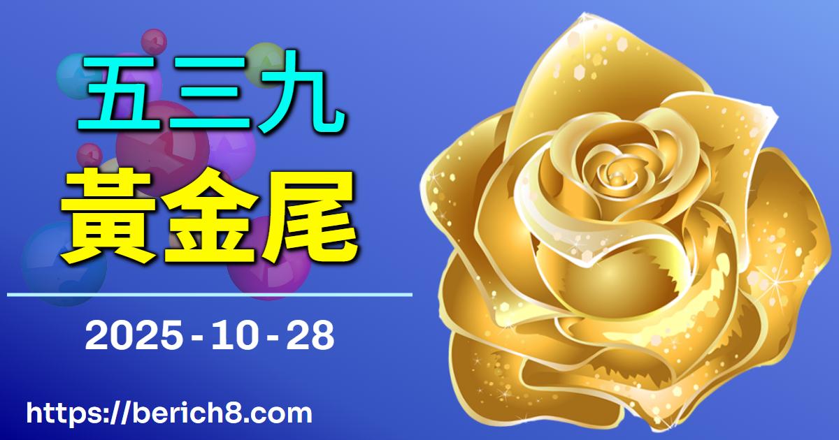 九份海風下的黃金尾：美月解讀539命運之舞