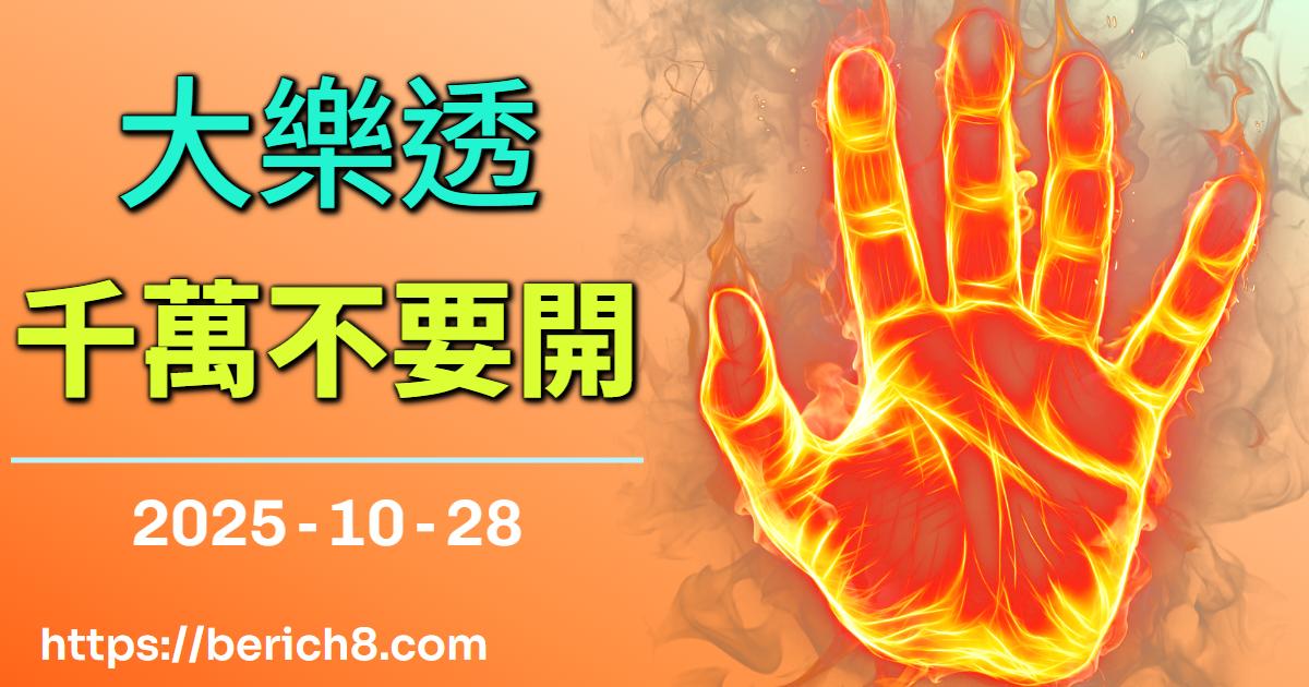 柯導的都市樂透啟示錄：禁忌數字與翻身之路