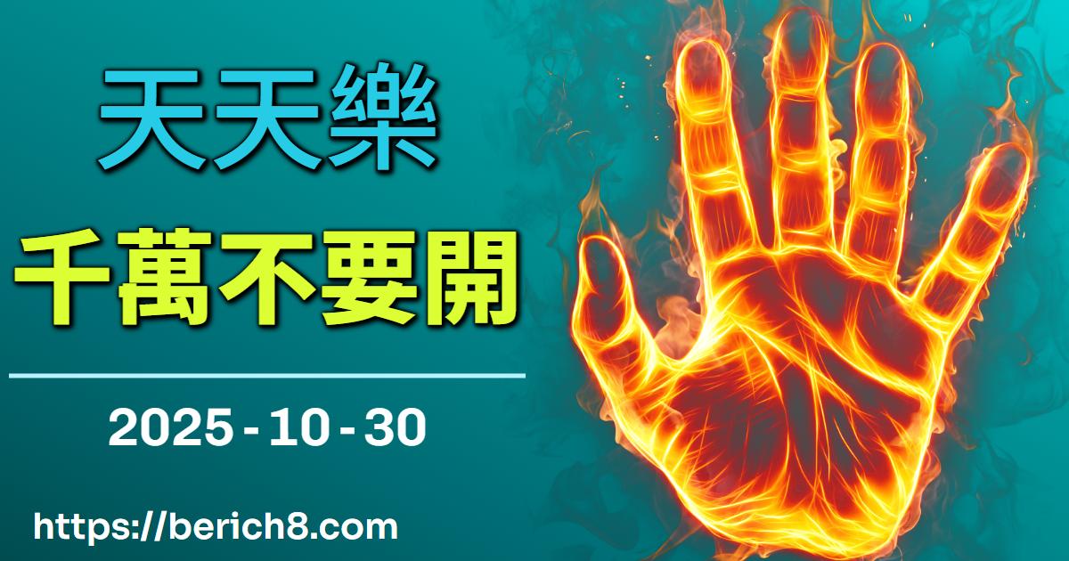 天天樂避險號碼？人生豈能「千萬不要開」這麼簡單