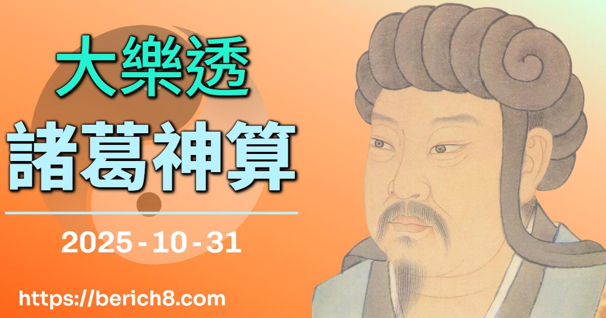 豐原午後籤詩解惑：梁文傑道長的大樂透人生哲學