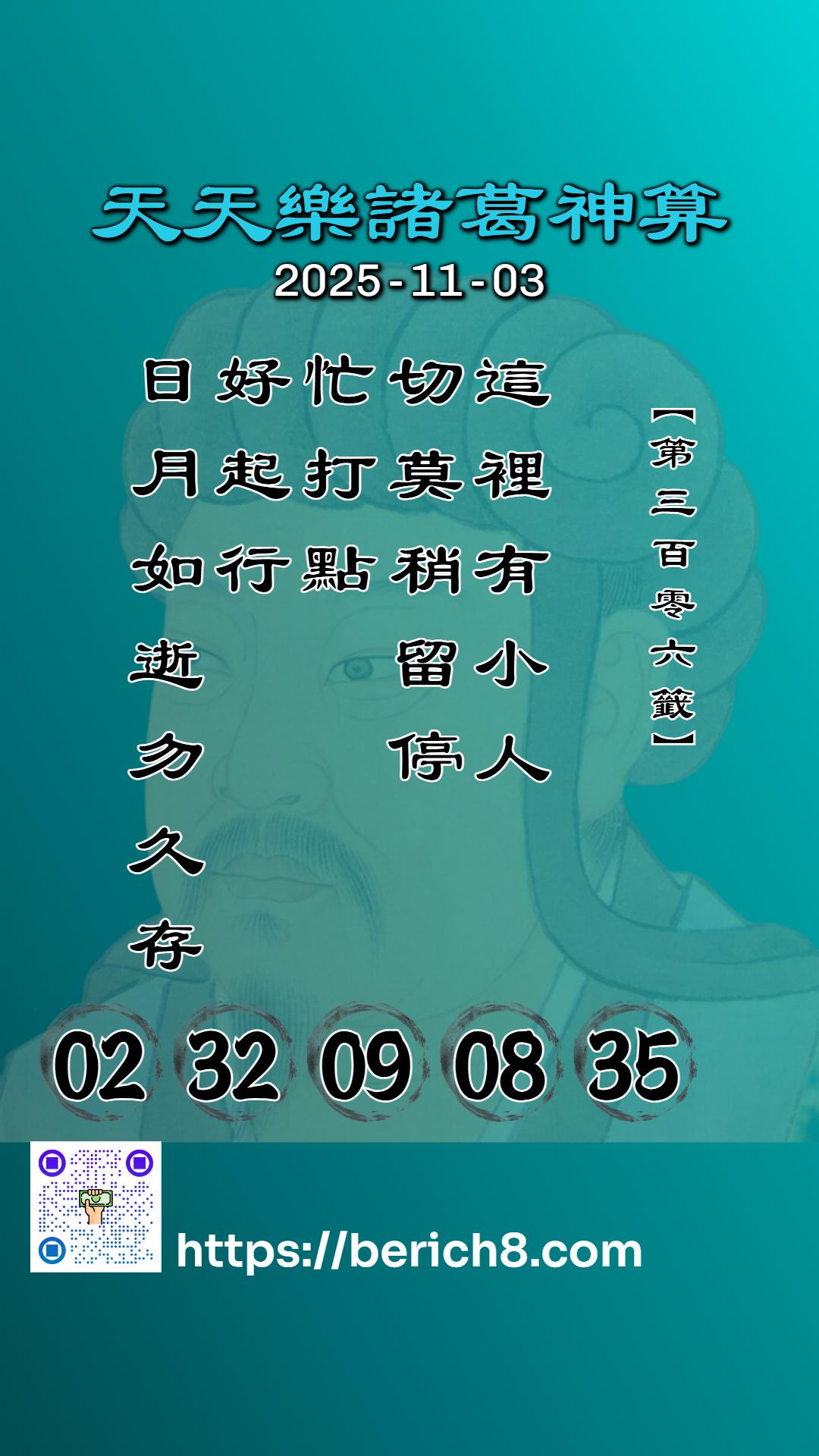 天天樂諸葛神算：保全吳正德解讀籤詩306「小人速離」的數據哲學