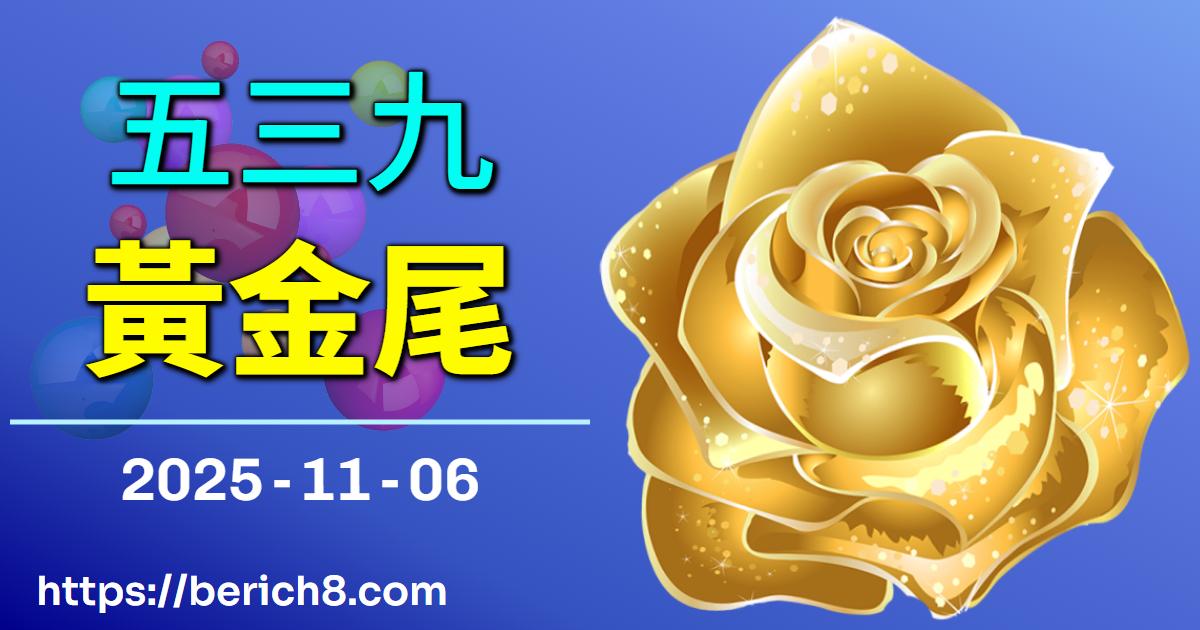 黃金尾的遊戲地圖：吳俊宏筆下539號碼的冒險與成長