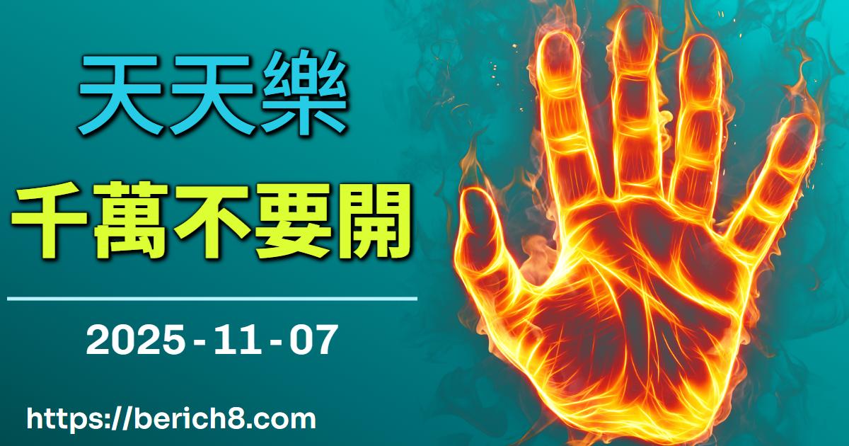 天天樂不出牌？王將軍：「莫開的，老子偏要開！」