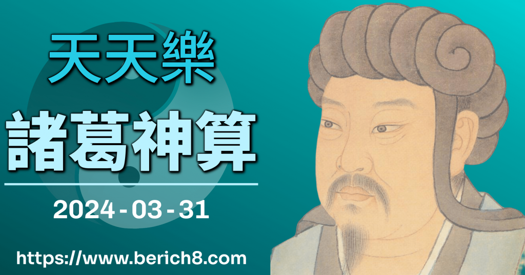 天天樂諸葛神算 12-30
